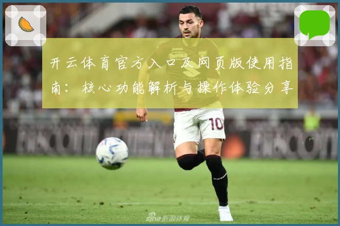 开云体育官方入口及网页版使用指南：核心功能解析与操作体验分享