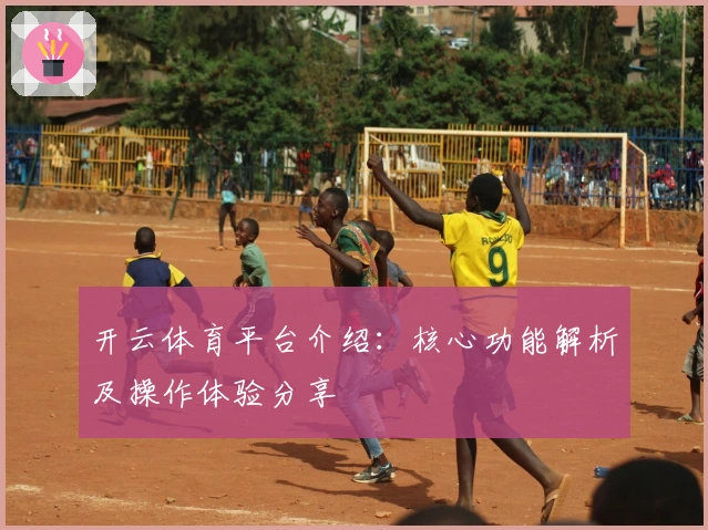 开云体育平台介绍：核心功能解析及操作体验分享