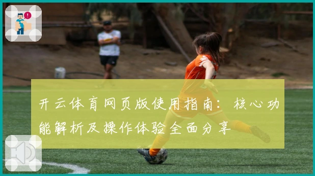开云体育网页版使用指南：核心功能解析及操作体验全面分享