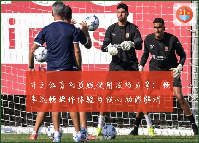 开云体育网页版使用技巧分享：畅享流畅操作体验与核心功能解析