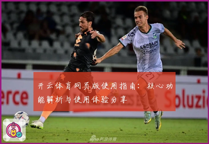 开云体育网页版使用指南：核心功能解析与使用体验分享