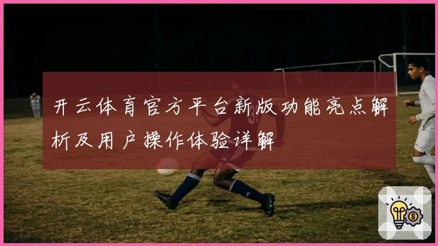 开云体育官方平台新版功能亮点解析及用户操作体验详解