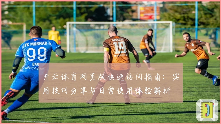 开云体育网页版快速访问指南：实用技巧分享与日常使用体验解析