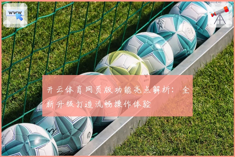 开云体育网页版功能亮点解析：全新升级打造流畅操作体验