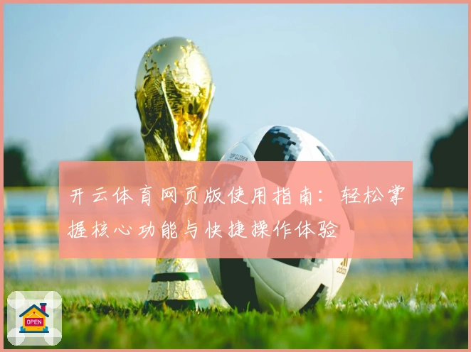 开云体育网页版使用指南:轻松掌握核心功能与快捷操作体验