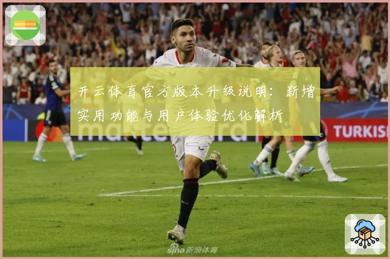 开云体育官方版本升级说明：新增实用功能与用户体验优化解析