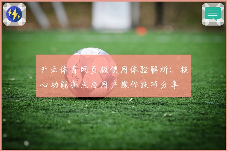 开云体育网页版使用体验解析：核心功能亮点与用户操作技巧分享