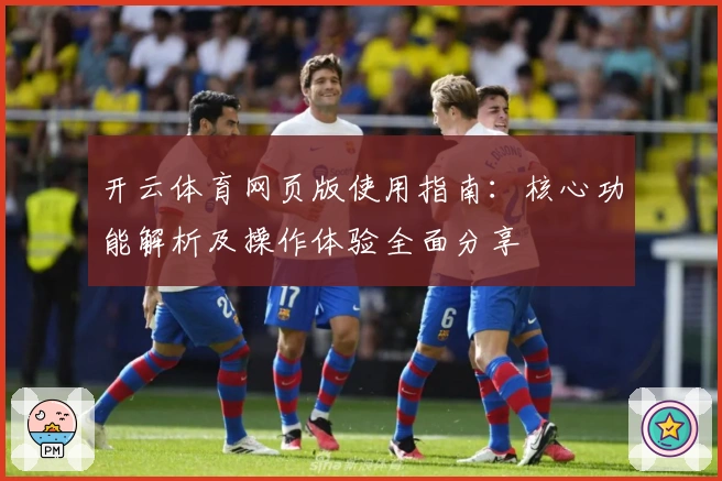 开云体育网页版使用指南：核心功能解析及操作体验全面分享