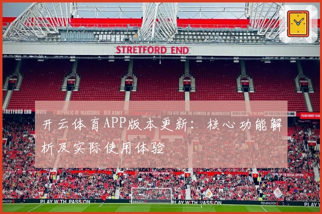 开云体育APP版本更新：核心功能解析及实际使用体验