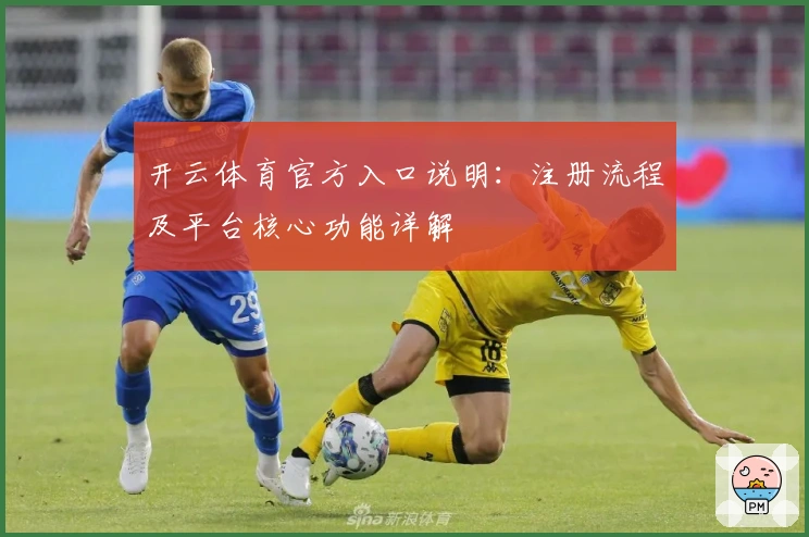 开云体育官方入口说明：注册流程及平台核心功能详解