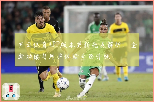 开云体育APP版本更新亮点解析：全新功能与用户体验全面升级