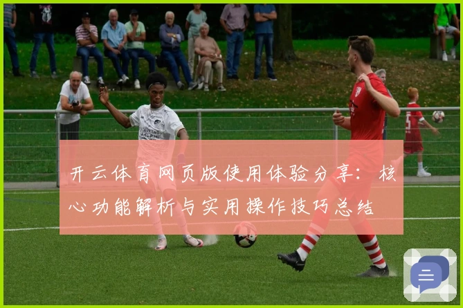 开云体育网页版使用体验分享：核心功能解析与实用操作技巧总结