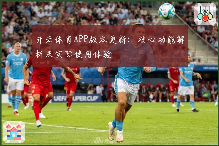 开云体育APP版本更新：核心功能解析及实际使用体验