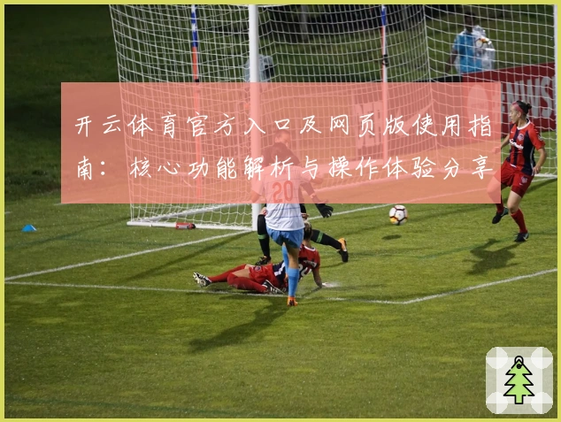 开云体育官方入口及网页版使用指南：核心功能解析与操作体验分享