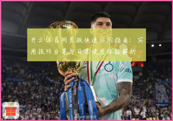 开云体育网页版快速访问指南：实用技巧分享与日常使用体验解析